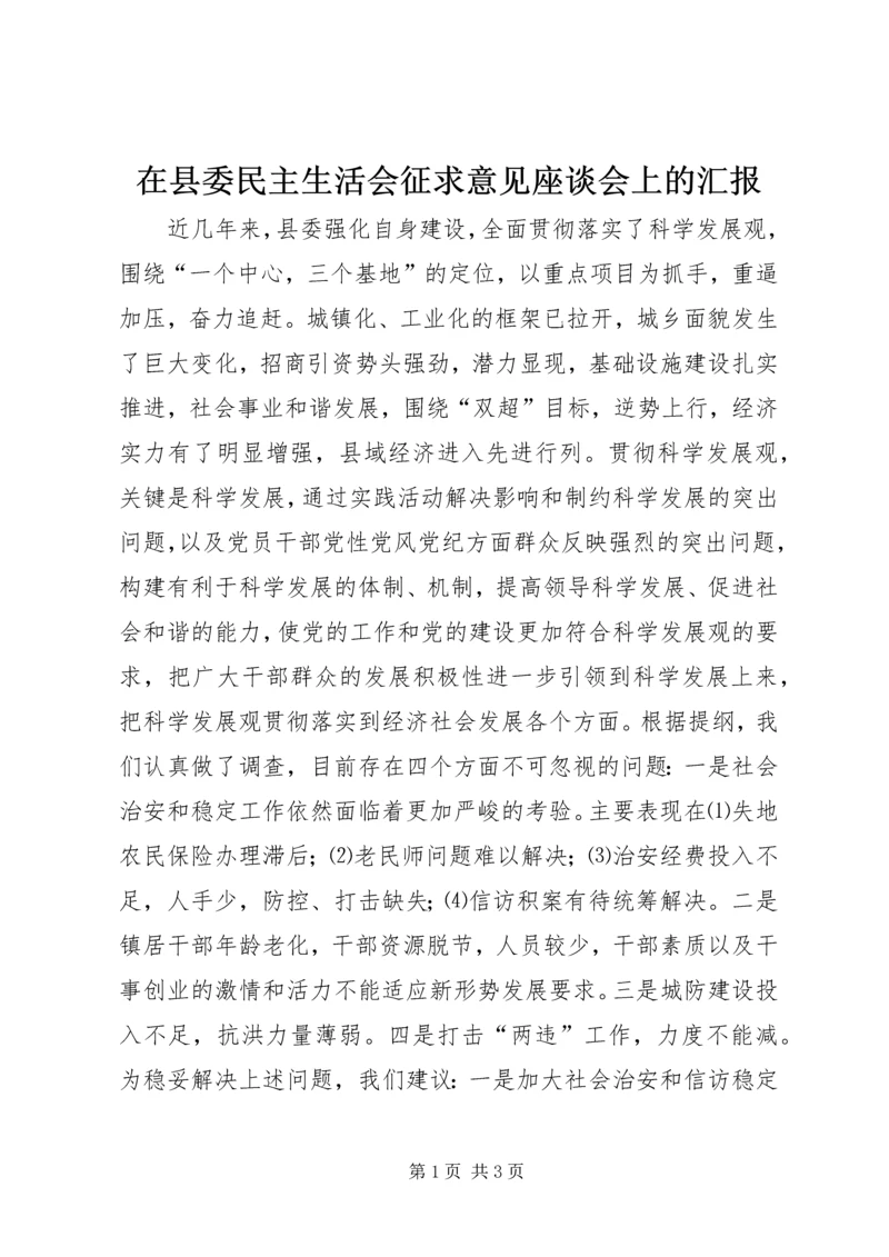 在县委民主生活会征求意见座谈会上的汇报.docx