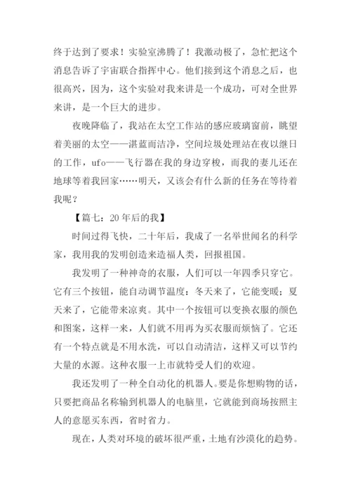 二十年后的我作文350字.docx