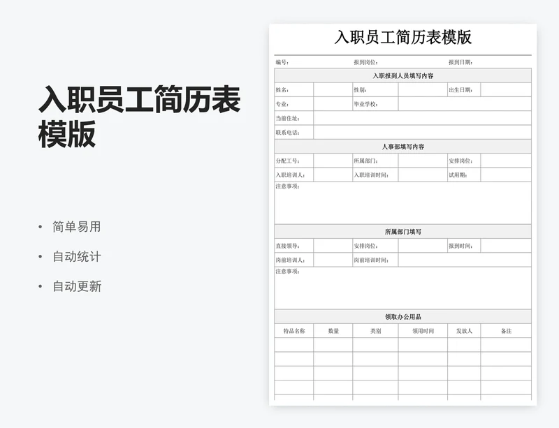 入职员工简历表模版