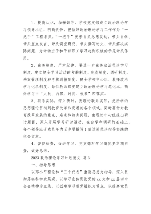 2023政治理论学习计划范文.docx
