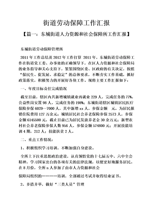 街道劳动保障工作汇报