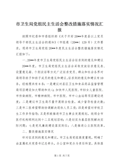 市卫生局党组民主生活会整改措施落实情况汇报.docx