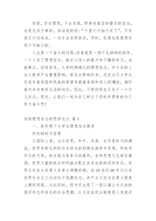 浅探理想信念的思修论文.docx