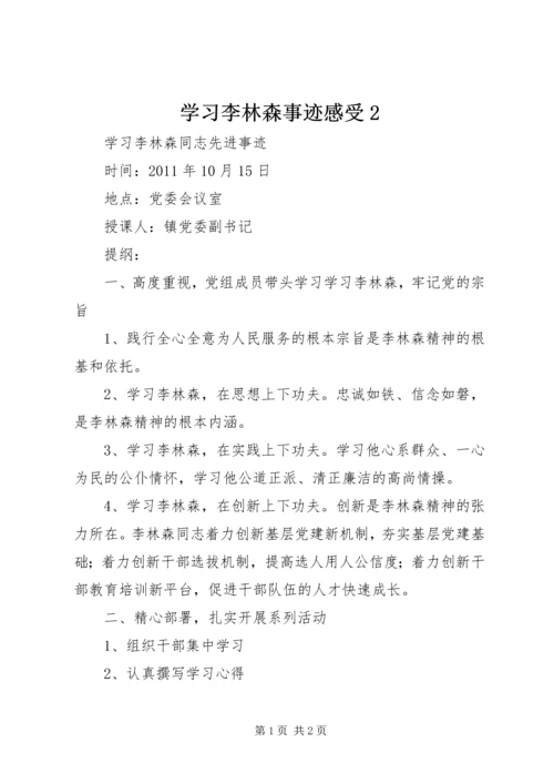 学习李林森事迹感受2 (3).docx