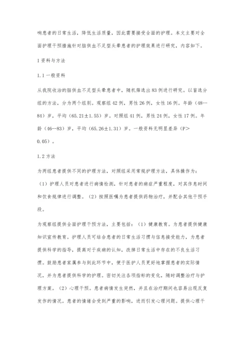 对脑供血不足型头晕患者实施全面护理干预的效果.docx