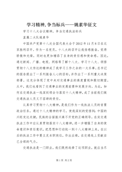 学习精神,争当标兵——姚素华征文.docx