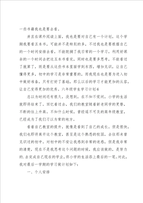 六年级学生学习计划