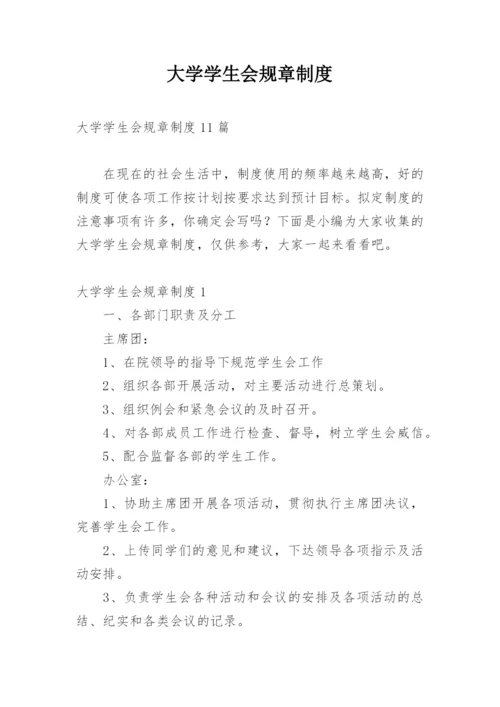 大学学生会规章制度.docx