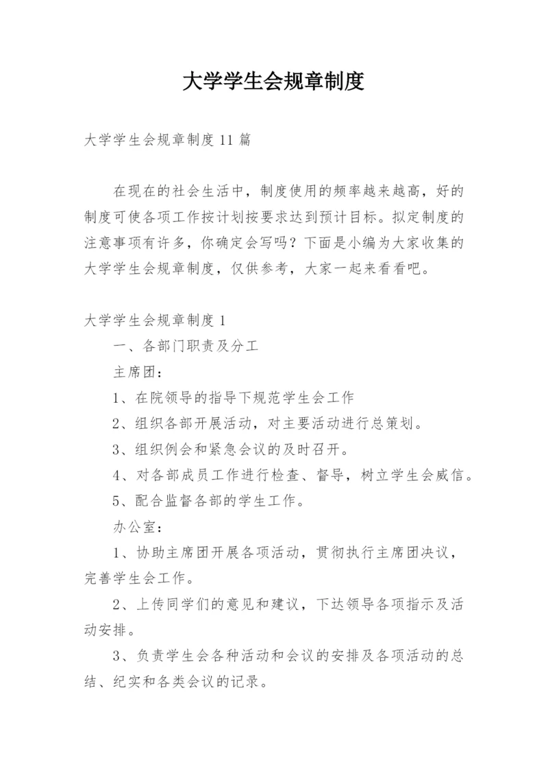 大学学生会规章制度.docx