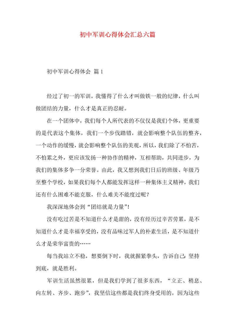 初中军训心得体会汇总六篇.docx