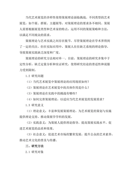 当代艺术展览中的策展理论研究