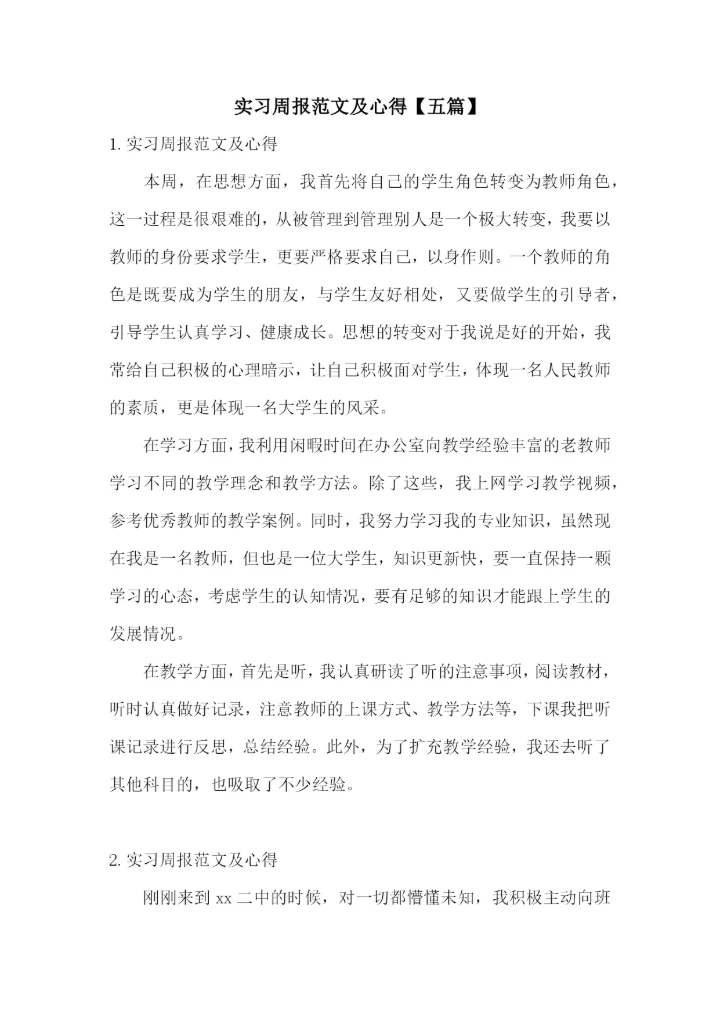 实习周报范文及心得【五篇】.docx