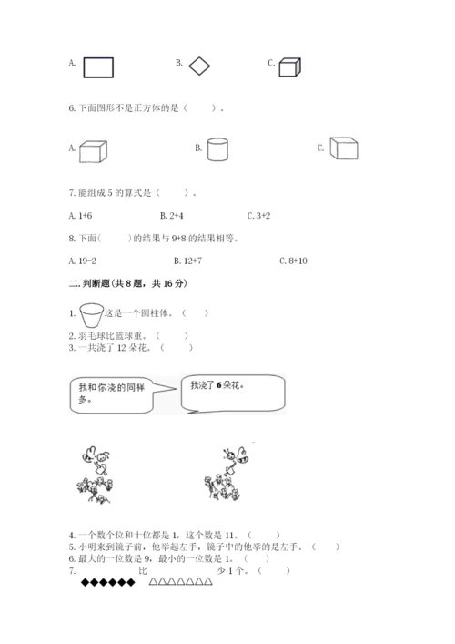 人教版一年级上册数学期末测试卷附参考答案【巩固】.docx