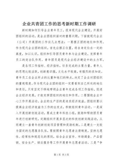 企业共青团工作的思考新时期工作调研.docx