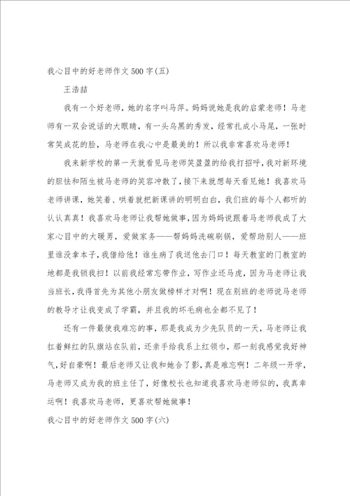 我心目中的好老师作文500字