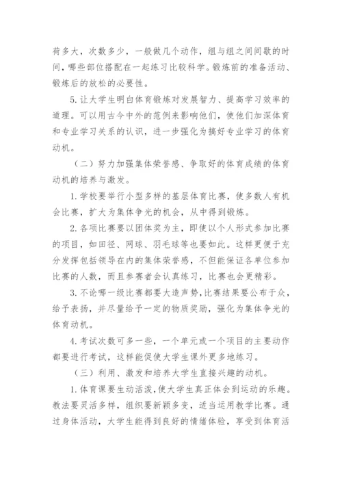 培养大学生运动动机的重要性论文.docx