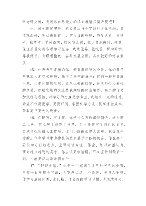 高中班主任综合素质评价评语.docx