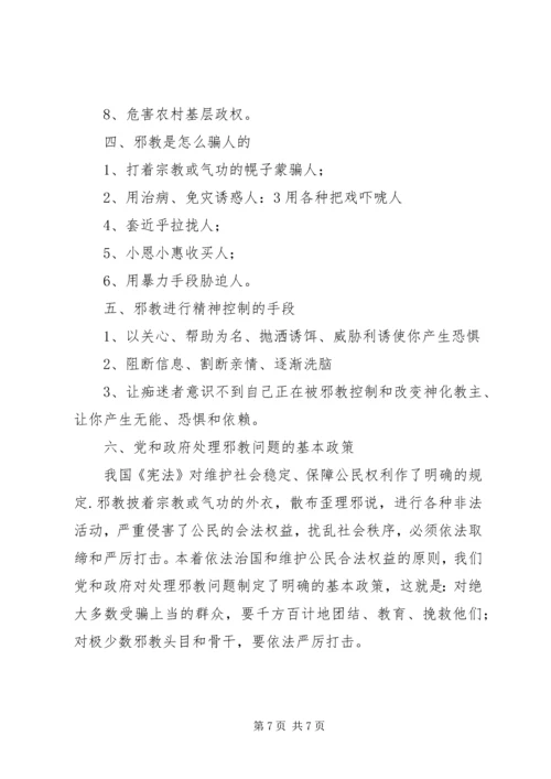 反邪教基本知识宣传教育讲稿.docx