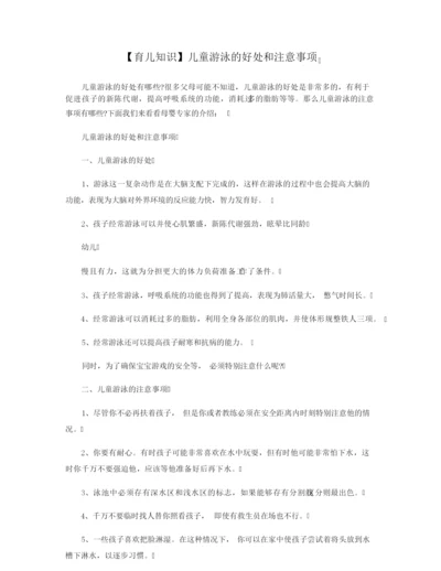 【育儿知识】儿童游泳的好处和注意事项.docx