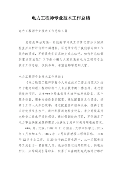 电力工程师专业技术工作总结_2.docx