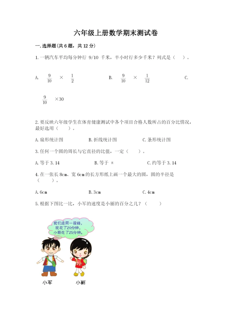 六年级上册数学期末测试卷含完整答案【各地真题】.docx