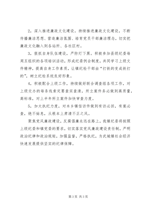 乡镇纪检某年上半年工作总结及下半年工作部署汇报.docx