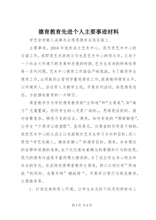 德育教育先进个人主要事迹材料.docx