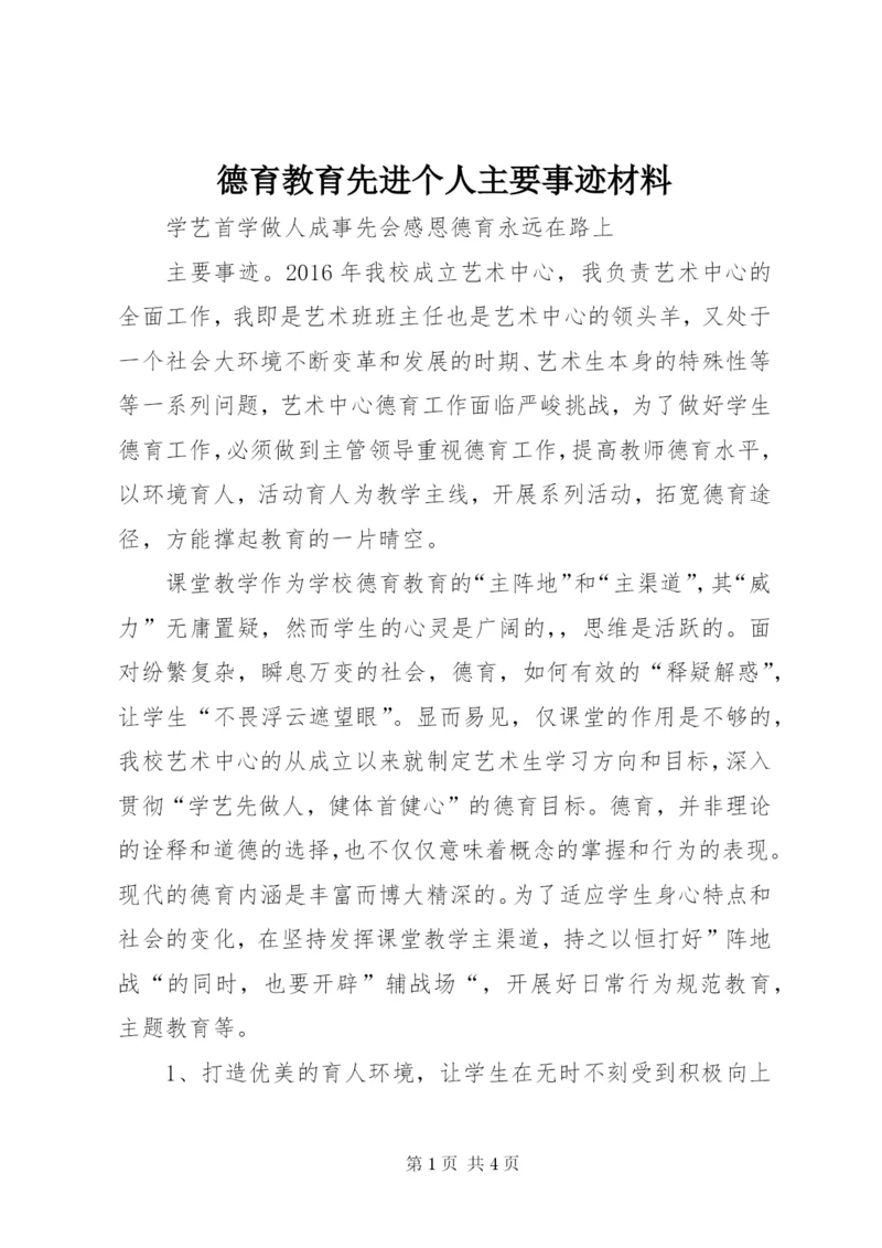 德育教育先进个人主要事迹材料.docx