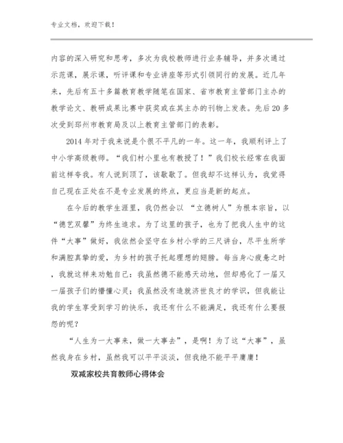 2024双减家校共育教师心得体会范文10篇.docx