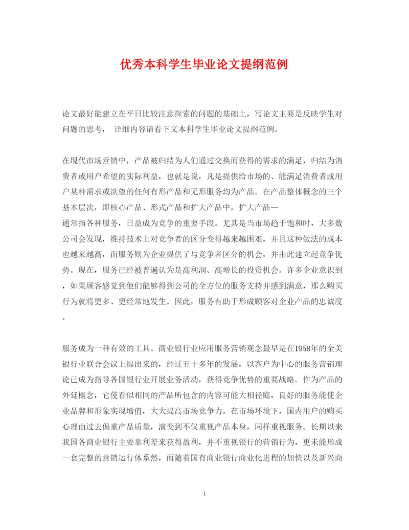 2022年优秀本科学生毕业论文提纲范例.docx