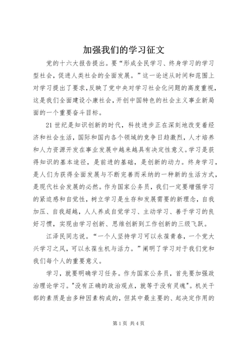 加强我们的学习征文 (2).docx