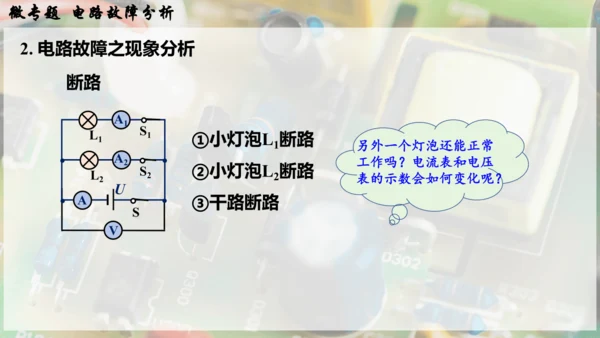 人教版 初中物理 九年级全册 第十六章 电压   电阻 微专题  电路故障分析课件（33页ppt）