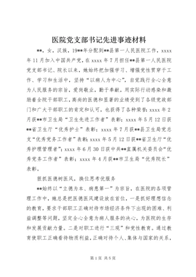 医院党支部书记先进事迹材料.docx