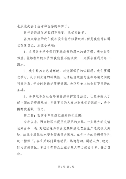 思想汇报之西南干旱.docx