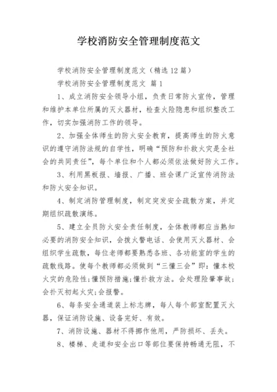 学校消防安全管理制度范文.docx