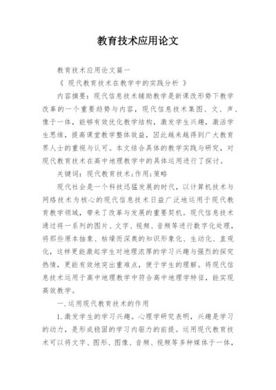 教育技术应用论文精编.docx