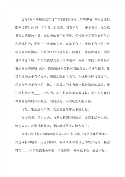 简单的在编教师辞职申请书六篇