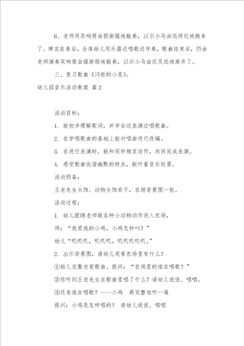 幼儿园音乐活动教案集锦5篇