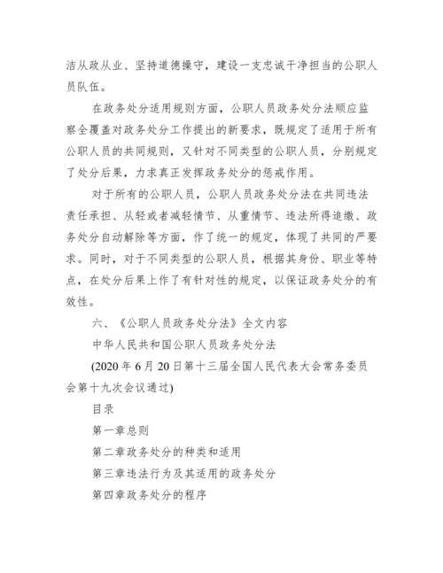 《公职人员政务处分法》全文内容重点解读.docx