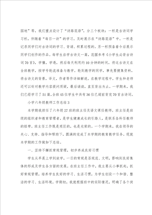 小学六年级教师工作总结10篇