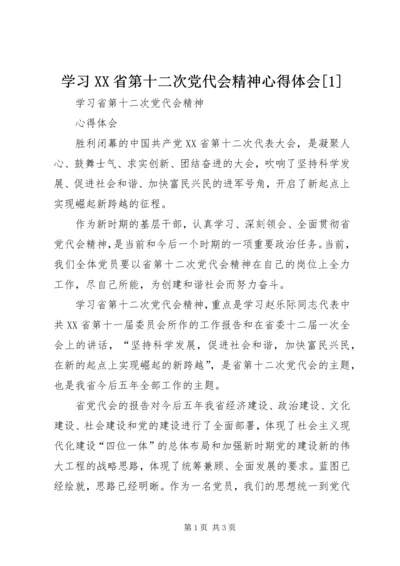 学习XX省第十二次党代会精神心得体会[1] (5).docx