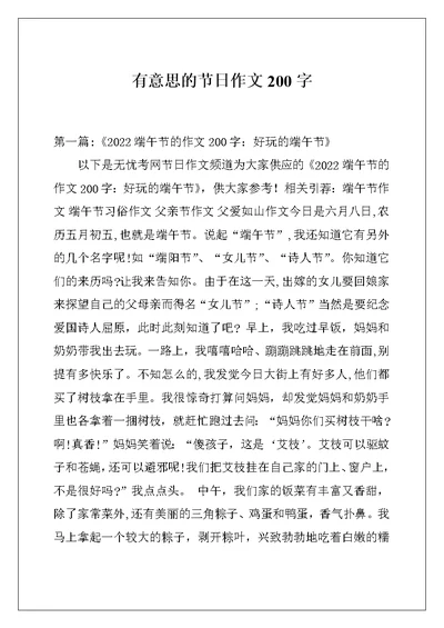 有意思的节日作文200字