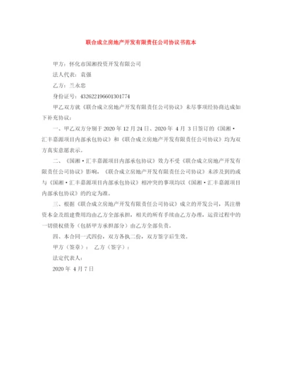 2023年联合成立房地产开发有限责任公司协议书范本.docx