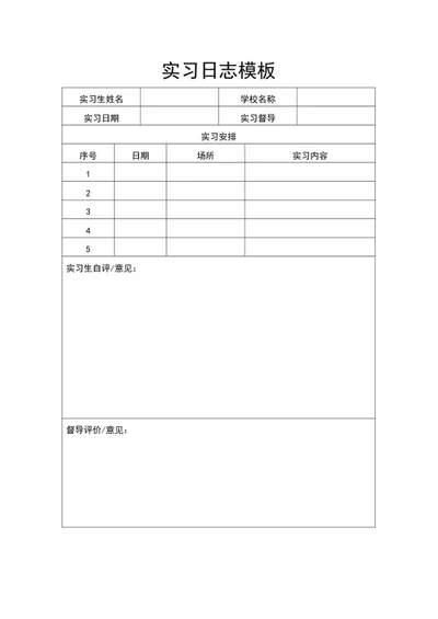 实习日志模板word模板
