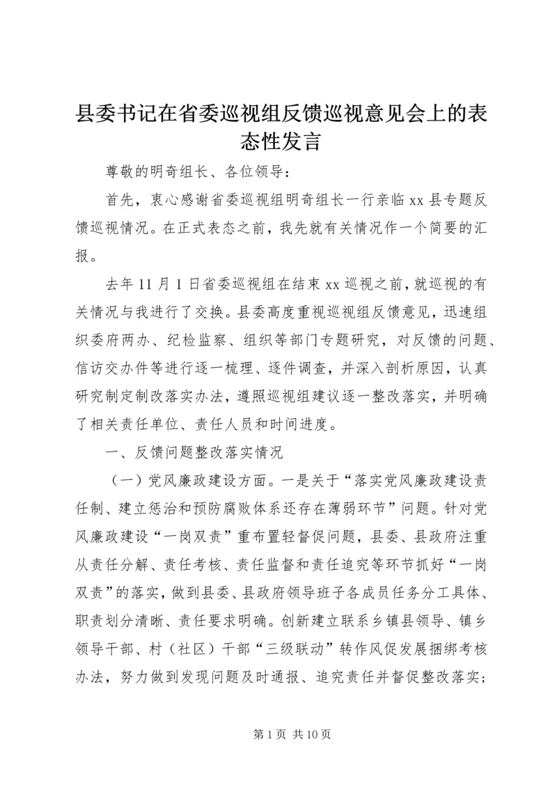 县委书记在省委巡视组反馈巡视意见会上的表态性发言.docx