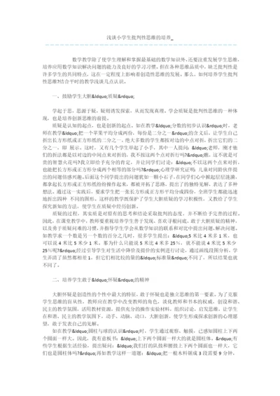 浅谈小学生批判性思维的培养-.docx