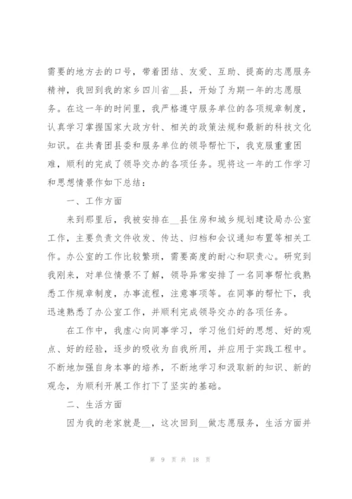 西部志愿个人总结计划.docx