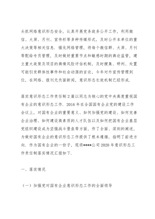 落实意识形态工作责任制3篇.docx