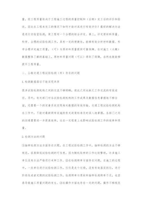 公路交通工程试验检测的质量控制.docx