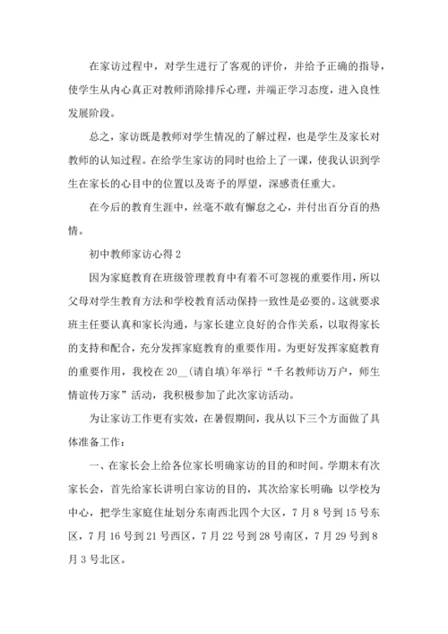 初中教师家访心得五篇.docx